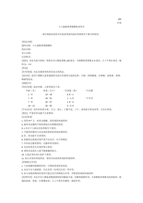 小儿氨酚黄那敏颗粒说明书-SFDA范本