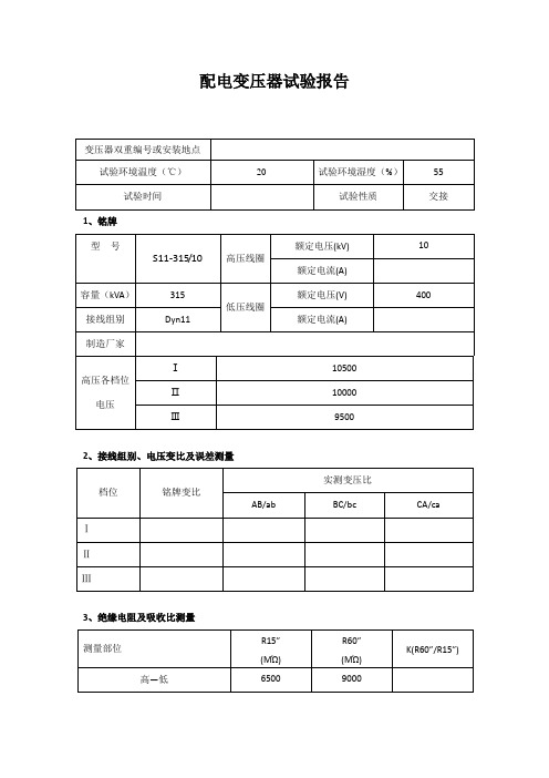 315kva变压器试验报告2