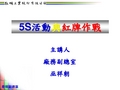 5S活动与红牌作战讲义(PPT 42页)