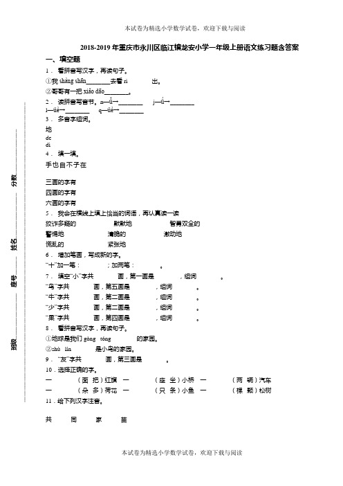 2018-2019年重庆市永川区临江镇龙安小学一年级上册语文练习题含答案