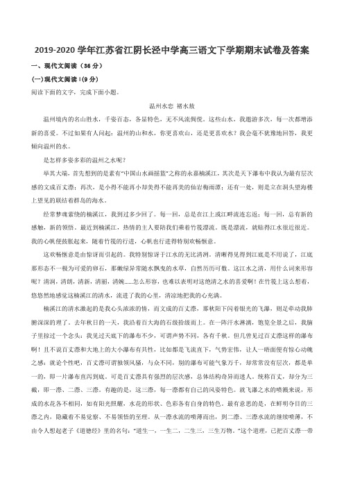 2019-2020学年江苏省江阴长泾中学高三语文下学期期末试卷及答案