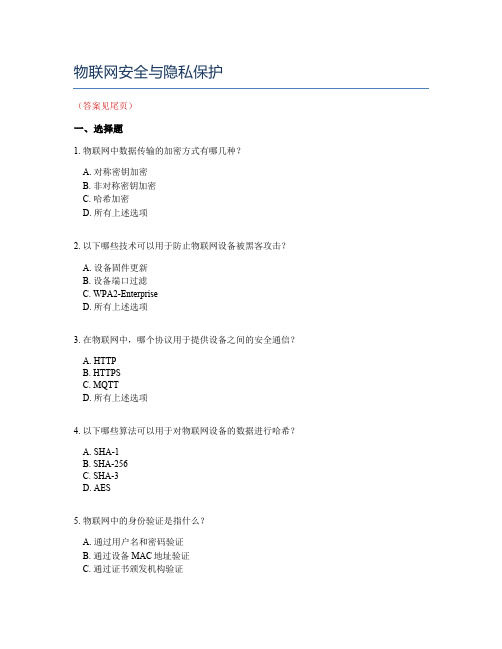 物联网安全与隐私保护考试题及答案