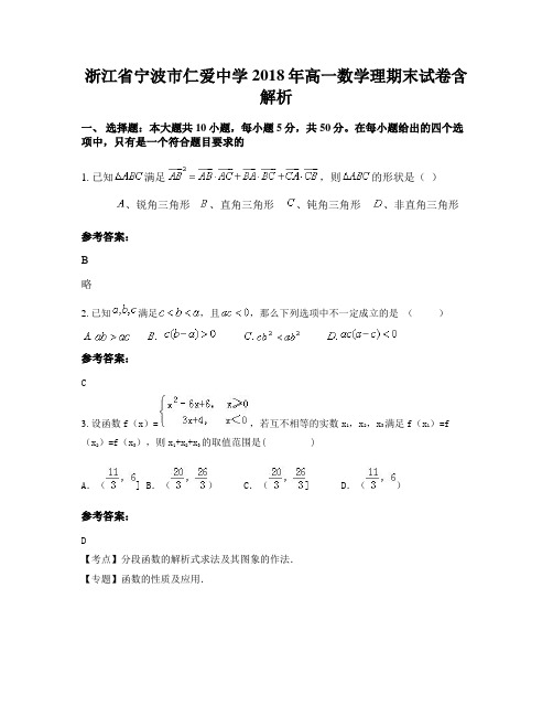 浙江省宁波市仁爱中学2018年高一数学理期末试卷含解析