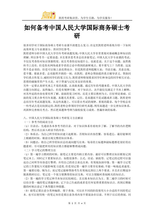 如何备考中国人民大学国际商务硕士考研