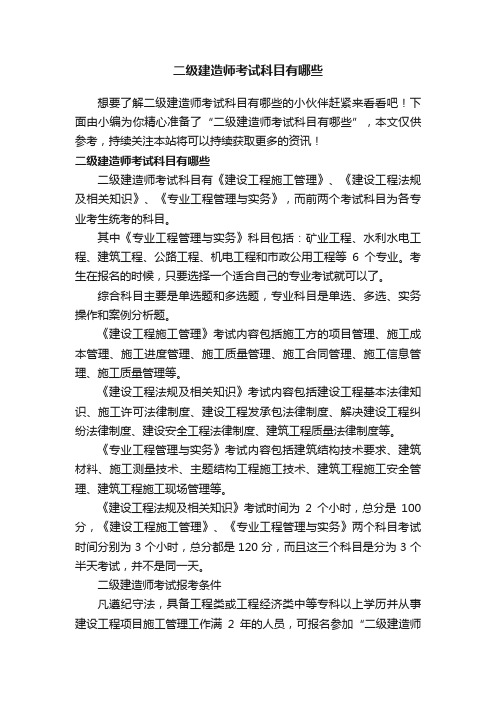 二级建造师考试科目有哪些