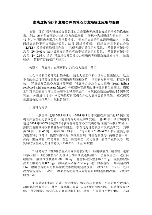 血液透析治疗肾衰竭合并急性心力衰竭临床应用与观察