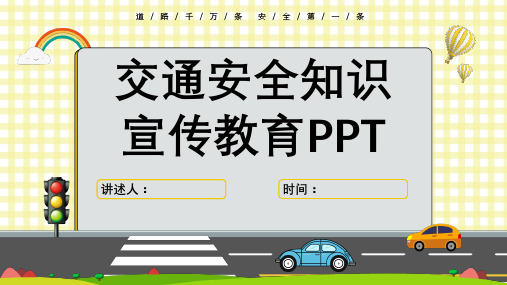 小学生交通安全教育主题PPT