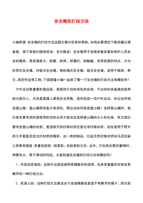 【精品推荐】安全绳的打结方法