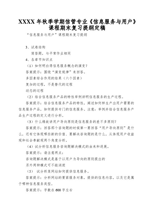 XXXX年秋季学期信管专业《信息服务与用户》课程期末复习提纲定稿