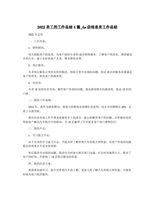 2022员工的工作总结4篇_4s店信息员工作总结