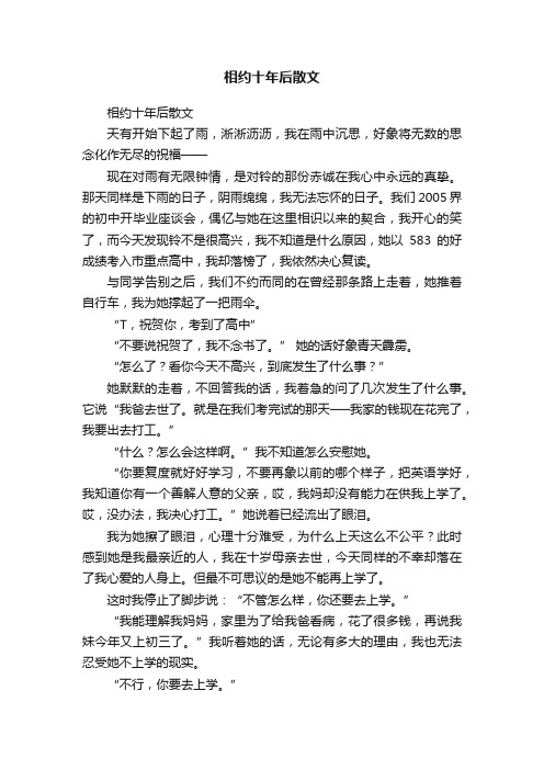 相约十年后散文