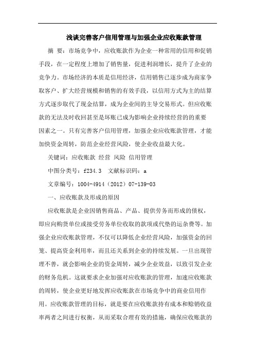 浅谈完善客户信用管理与加强企业应收账款管理