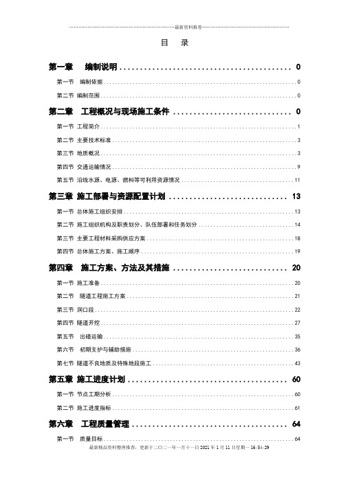 黔张常铁路彭家寨隧道开挖支护施工方案