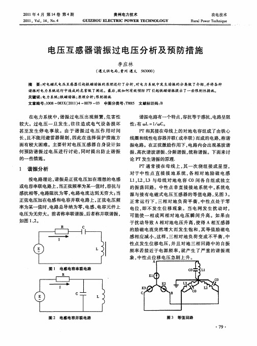 电压互感器谐振过电压分析及预防措施