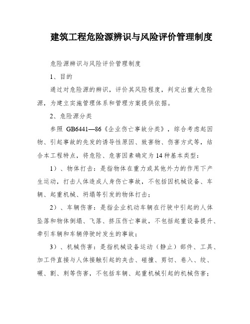 建筑工程危险源辨识与风险评价管理制度