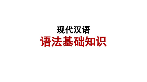 2024年初高中衔接之现代汉语语法基础知识