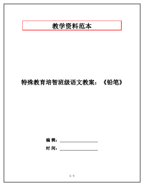 特殊教育培智班级语文教案：《铅笔》