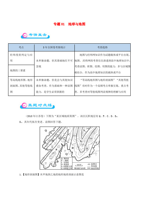2019年高考地理专题01地球与地图精准对点练习word版本