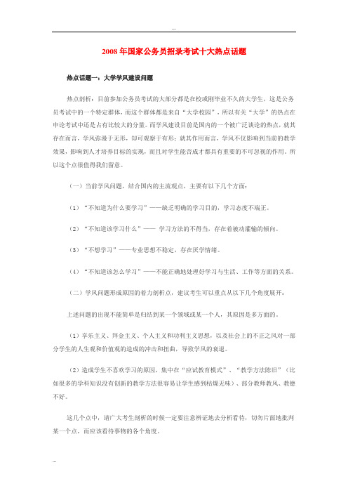 2008年国家公务员招录考试十大热点话题