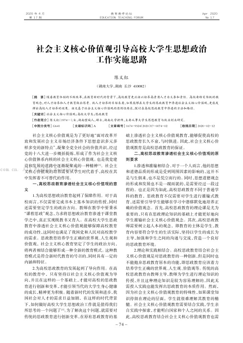 社会主义核心价值观引导高校大学生思想政治工作实施思路