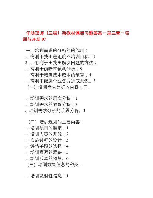 2007版人力资源管理三级培训与开发课后题答案