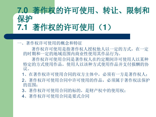 《知识产权法》课件06：著作权的利用、转移、限制和保护