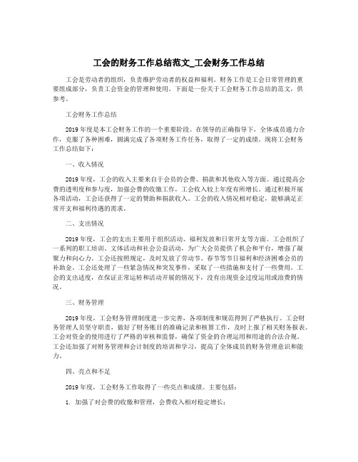 工会的财务工作总结范文_工会财务工作总结