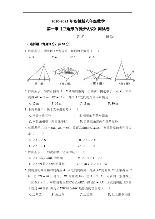 2020-2021学年浙教版八年级数学第一章《三角形的初步认识》测试卷(含答案)