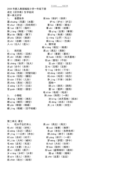 语文人教版一年级下册识字表组词带拼音