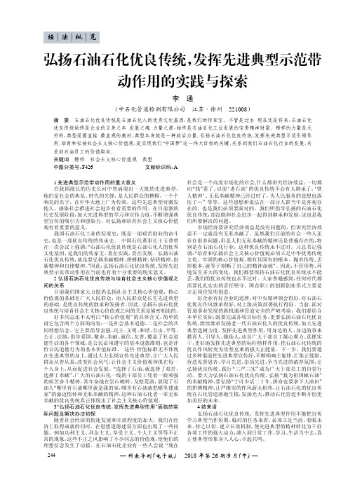 弘扬石油石化优良传统,发挥先进典型示范带动作用的实践与探索