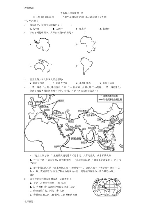 【教育资料】晋教版七年级地理上册第三章《陆地和海洋人类生存的基本空间》单元测试题(无答案)学生用卷学