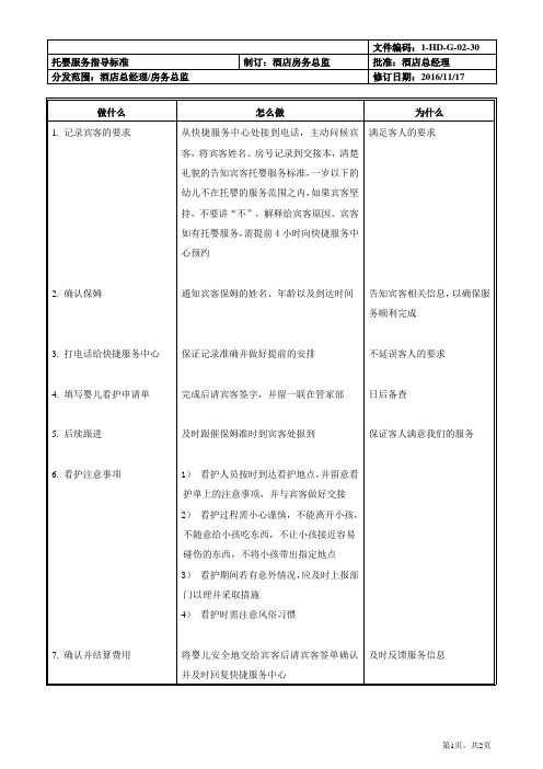 托婴服务指导标准