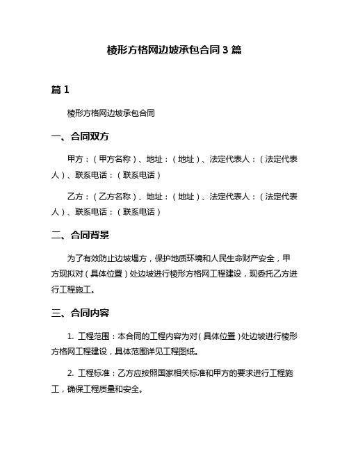 棱形方格网边坡承包合同3篇