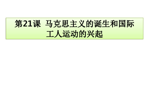 人教部编版_九年级历史马克思主义的诞生和国际工人运动的兴起PPT优秀课件