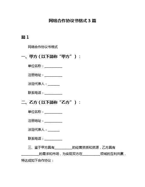 网络合作协议书格式3篇