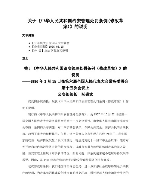 关于《中华人民共和国治安管理处罚条例(修改草案)》的说明