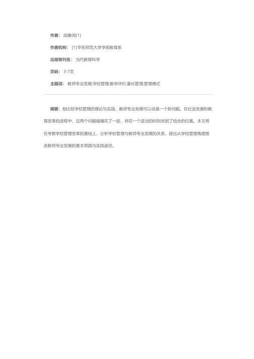 指向教师专业发展的学校管理