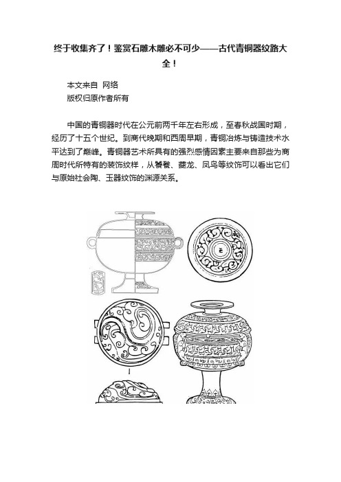 终于收集齐了！鉴赏石雕木雕必不可少——古代青铜器纹路大全！