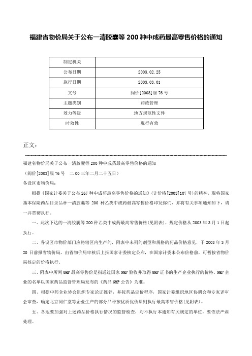 福建省物价局关于公布一清胶囊等200种中成药最高零售价格的通知-闽价[2003]服76号