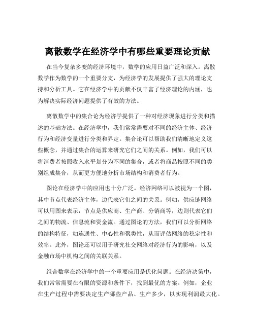 离散数学在经济学中有哪些重要理论贡献