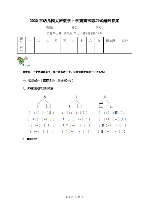 2020年幼儿园大班数学上学期期末练习试题附答案