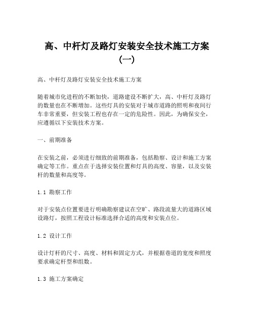 高、中杆灯及路灯安装安全技术施工方案 (一)