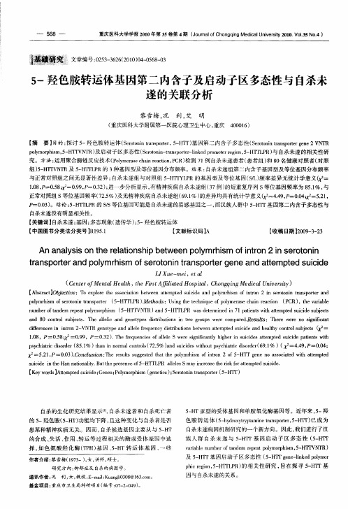 5-羟色胺转运体基因第二内含子及启动子区多态性与自杀未遂的关联分析