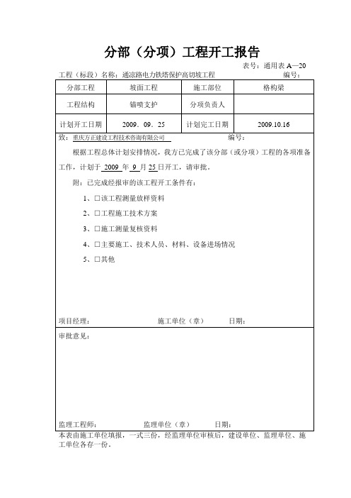 分部(分项)工程开工报告(格构梁)