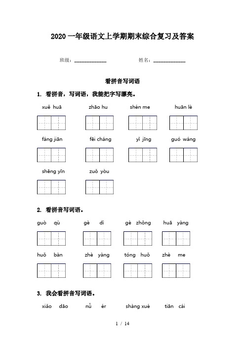 2020一年级语文上学期期末综合复习及答案