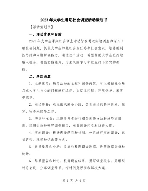 2023年大学生暑期社会调查活动策划书