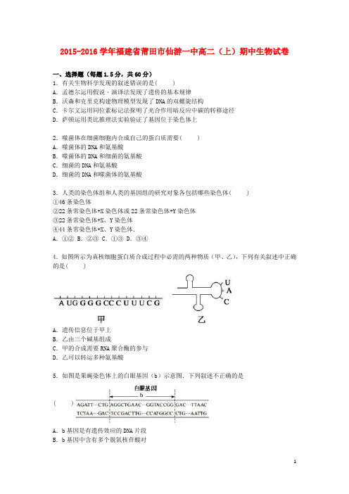 福建省莆田市仙游一中2015_2016学年高二生物上学期期中试卷(含解析)