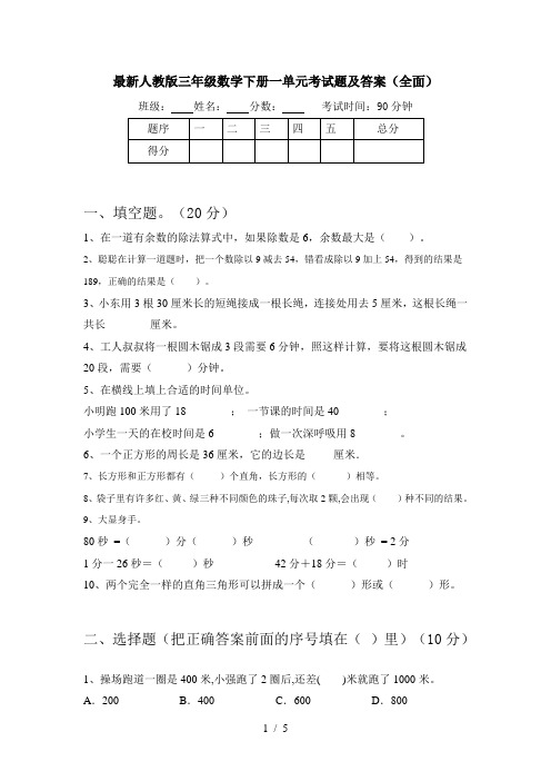 最新人教版三年级数学下册一单元考试题及答案(全面)