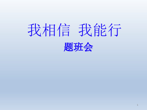 四年级上册心理健康教育课件-我相信我能行-全国通用(共13张PPT)全