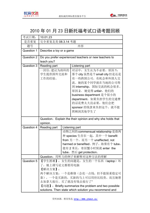 2010年01月23日新托福考试口语考题回顾